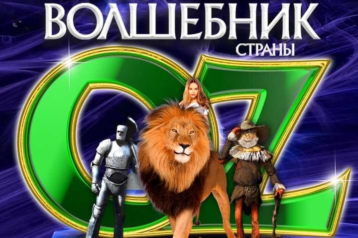 Билеты на Волшебника страны OZ в ДС Лужники