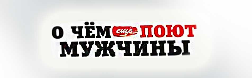 Билеты на О чем поют мужчины в Кремлевском Дворце