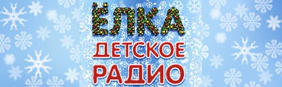 Билеты на Елку Детского радио в Космосе КЗ