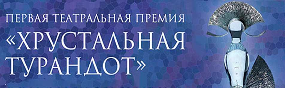 Билеты на Премию Хрустальную Турандот в Вахтанговах театр