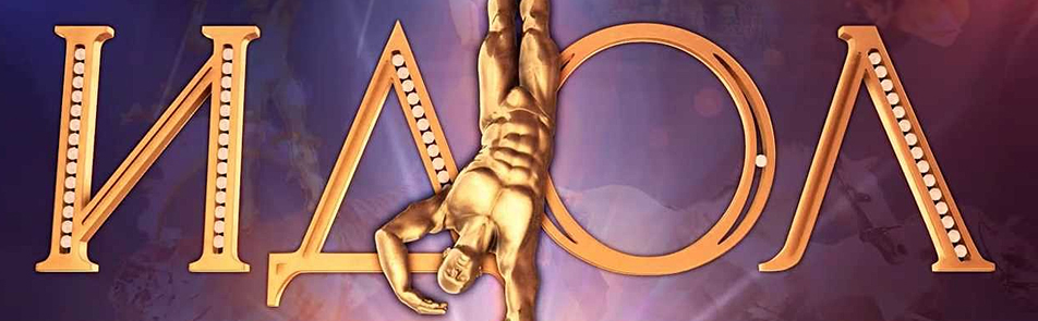 Билеты на Фестиваль циркового искусства ИДОЛ в Цирке на Вернадского