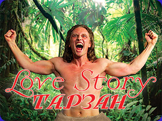 Билеты на Тарзана. Love Story в Чихачевах театр