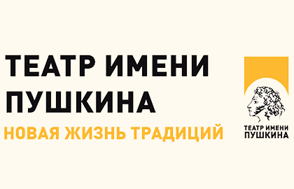 Билеты на Доходное место в Пушкиной театр