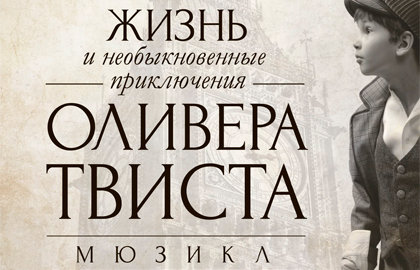 Билеты на Жизнь и необыкновенные приключения Оливера Твиста в Саце театр