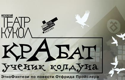 Билеты на Крабат – ученик кодуна в Московском театре кукол