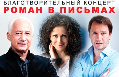 Билеты на Роман в письмах в Доме Музыки (Светлановский зал)