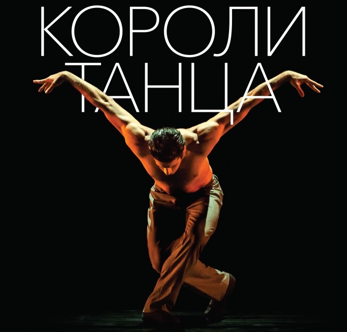 Билеты на Королей танца в Крокусе Сити Холле