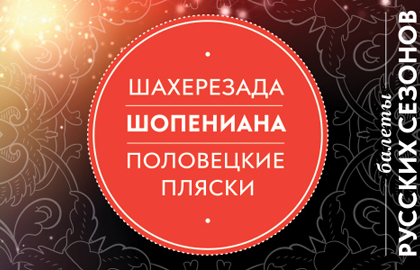 Билеты на Половецкие пляски, Шопениана, Шехерезада в РАМТЕ