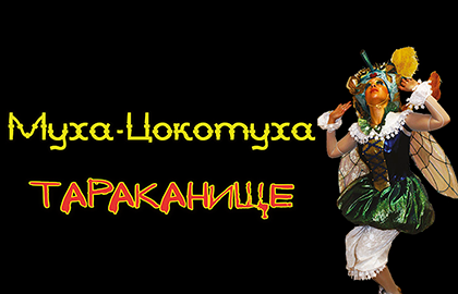 Билеты на Муха-Цокотуху в Театре Русская песня (Малая сцена)