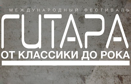 Билеты на Международный фестиваль \"Гитара. От классики до рока\" в Доме Музыки (Театральный зал)