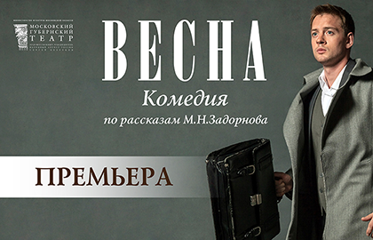 Билеты на Весну в Московском Губернском театре (Малом Зале)