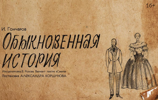 Билеты на Обыкновенную историю в Сфере театр