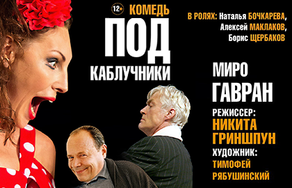 Билеты на Подкаблучников в ЦДКЖ