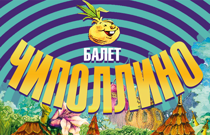 Билеты на Чиполлино в Театре Русская песня (Малая сцена)