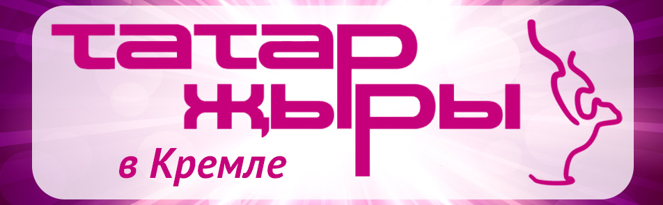 Билеты на Татар Жыры в Кремлевском Дворце