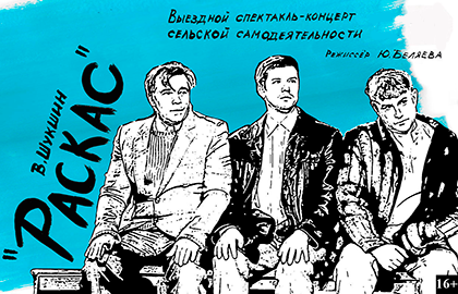 Билеты на Раскас в Сфере театр