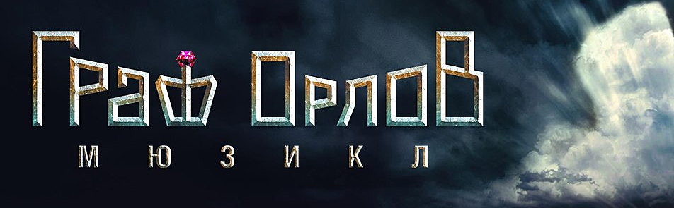 Билеты на Графа Орлова в Опереттах театр