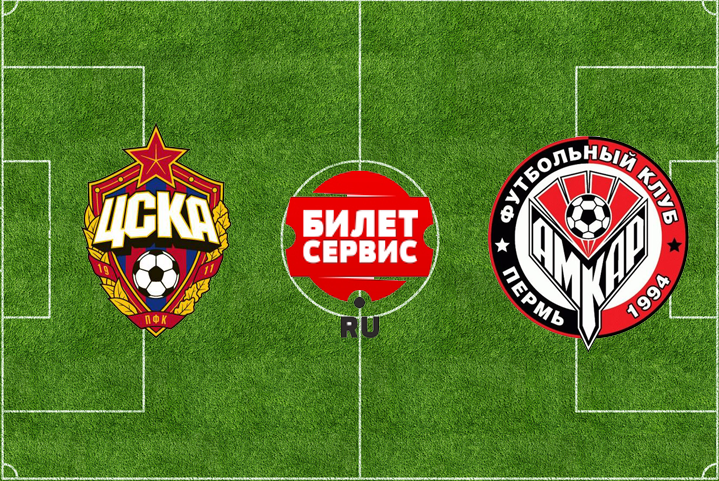 Билеты на ЦСКА - Амкар в Арене ЦСКА