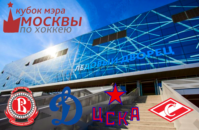 Билеты на Кубок Мэра по хоккею с шайбой 2016 в Ледовом дворце на Ходынском поле