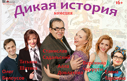 Билеты на Дикую историю в ЦДКЖ