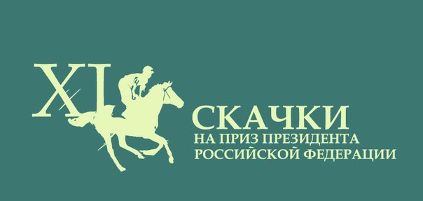 Билеты на Скачки на приз Президента Российской Федерации в Ипподроме