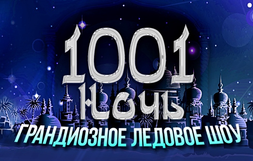 Билеты на Тысячу и одна ночь в Арене "Мытищи"
