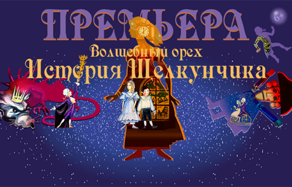 Билеты на Волшебный орех. История Щелкунчика в Московском театре кукол