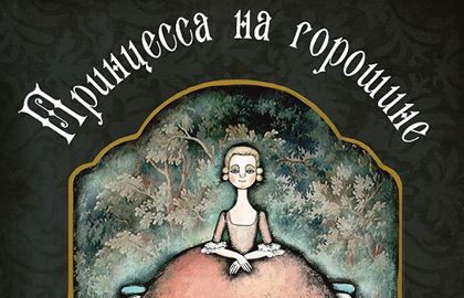 Билеты на Принцессу на горошине в Альбатросе театр кукол