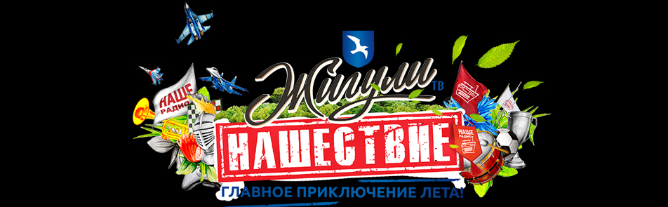 Билеты на Нашествие в Тверской обл. Большое Завидово