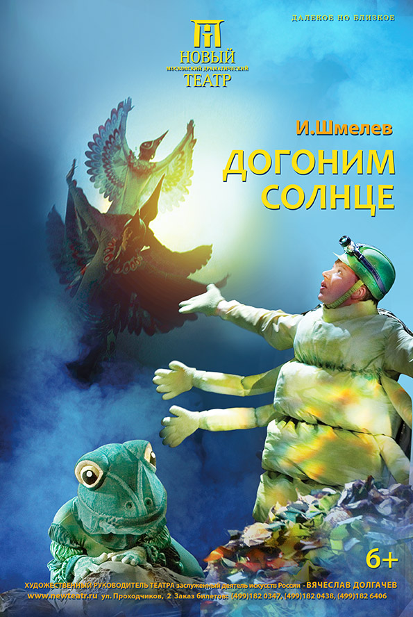 Билеты на Догонима солнце в Новом драматическом театре