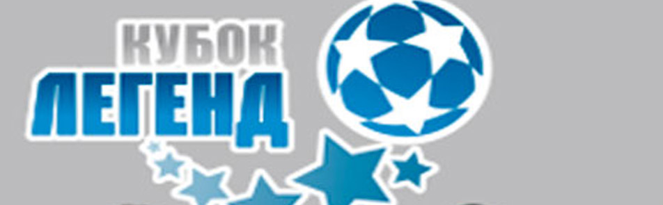Билеты на Кубок легенд. Международный футбольный турнир в МСЕ Лужники