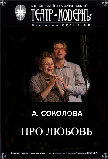 Билеты на Про любовь в Модерне