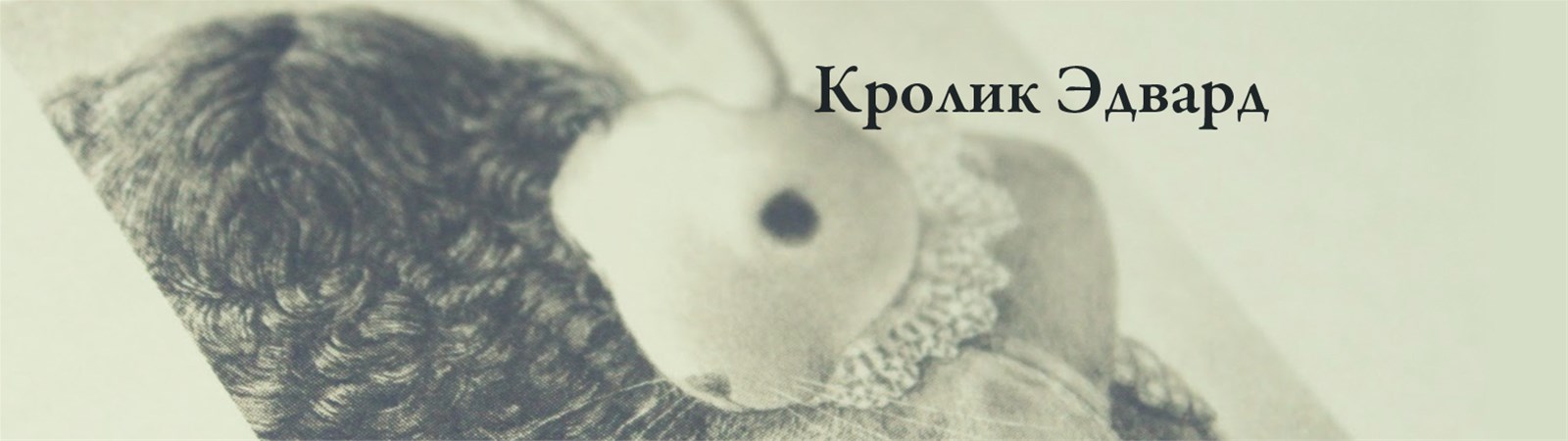 Билеты на Кролика Эдварда в РАМТЕ