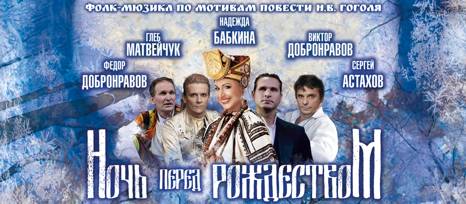 Билеты на Ночь перед рождеством в Театре Русская песня