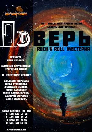 Билеты на DВЕРЬ в Апарте театр (Новая сцена)