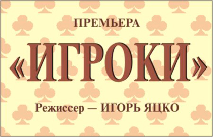 Билеты на Игроков в Школе драматического искусства театр(Тау-зал)