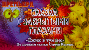 Билеты на Ежика в тумане в Театре кукол Московский (малый зал)
