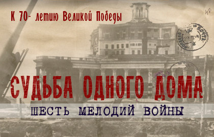 Билеты на Судьбу одного дома в Армиях театр