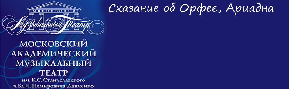 Билеты на Сказание об Орфее, Ариадна в Станиславскоге и Немировича-Данченко музыкальный театр (Малая сцена)