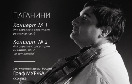 Билеты на Графа Муржа в Доме Музыки (Камерный зал)