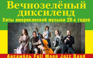 Билеты на Full Moon Jazz Band в Клубе Gipsy