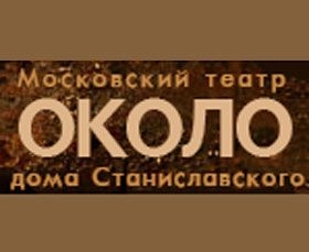 Билеты на Магадана / Кабаре в Около дома Станиславского театр