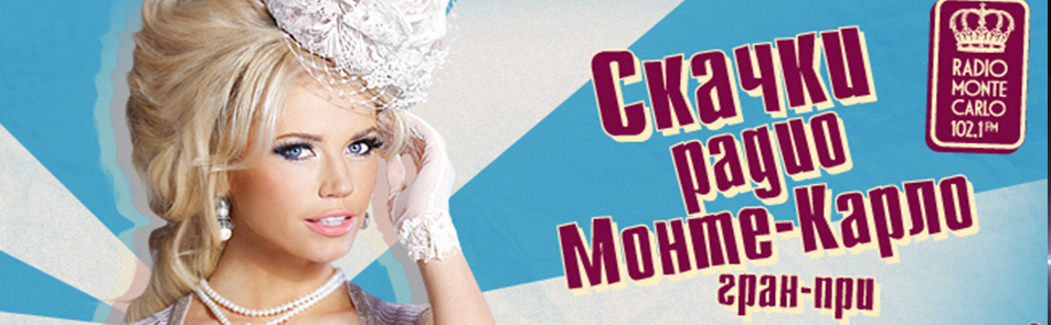 Билеты на Скачки Гран-При радио Монте-Карло в Ипподроме