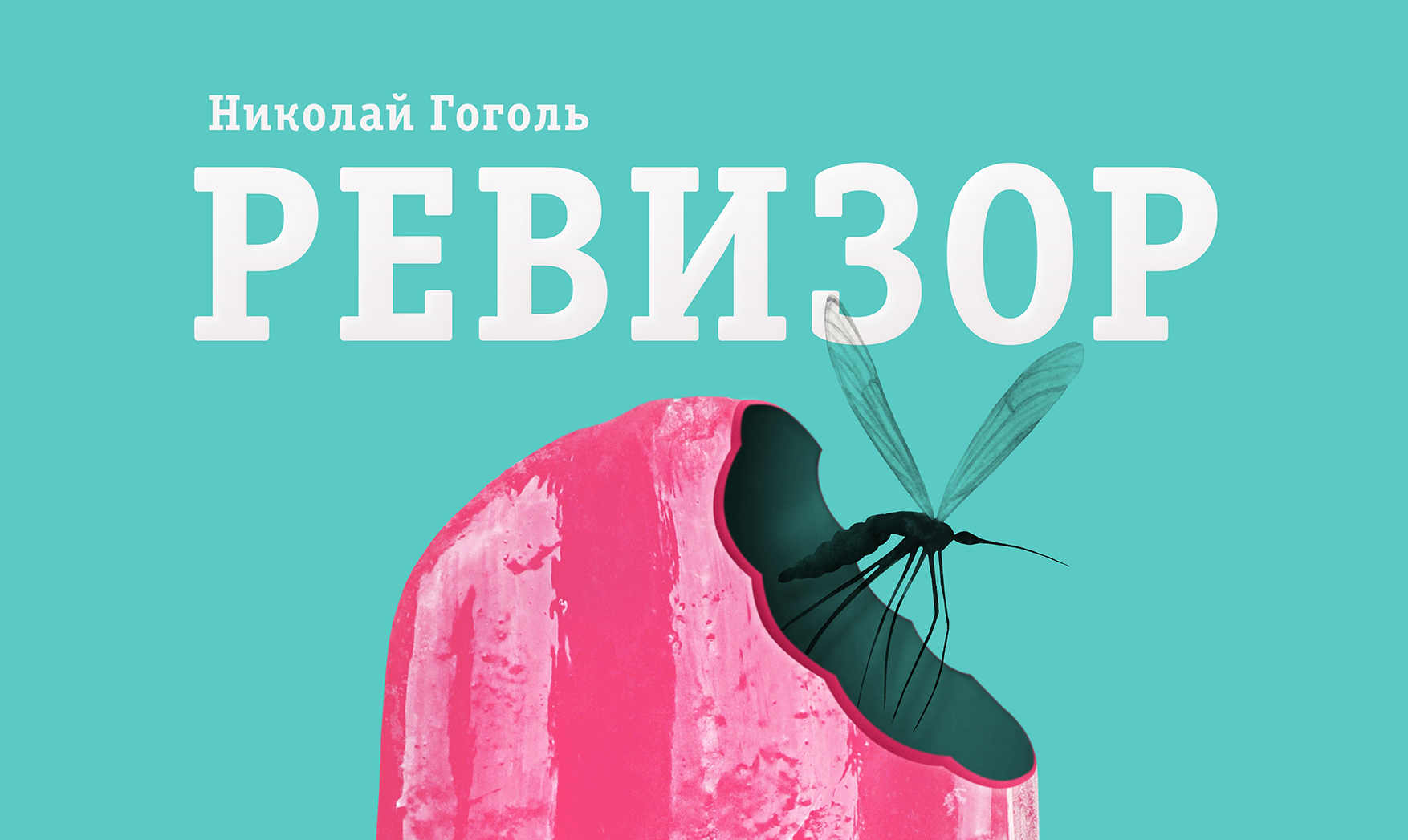 Билеты на Ревизора в Театре Кураж