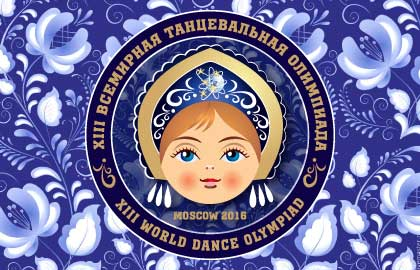 Билеты на Всемирную танцевальную Олимпиаду в КВЦ "Сокольники"