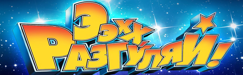 Билеты на Эха Разгуляй! в Дворце спорта Мегаспорт