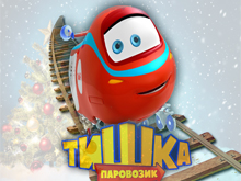 Билеты на Тишку. Новогоднее приключение в Доме кино