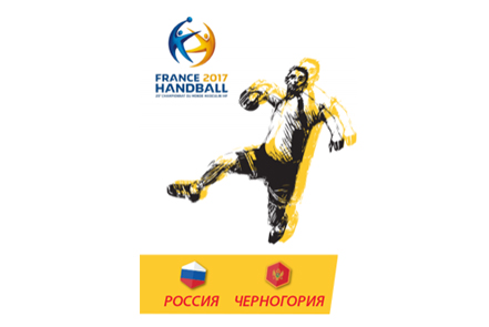 Билеты на Гандбол. Россию - Черногорию в Дворце спорта Динамо в Крылатском