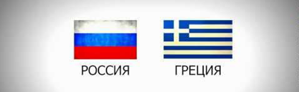 Билеты на Россию - Грецию в Месте проведения уточняется