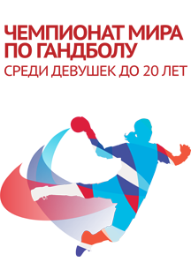 Билеты на Чемпионат мира по гандболу среди девушек до 20 лет в Дворце спорта Динамо в Крылатском